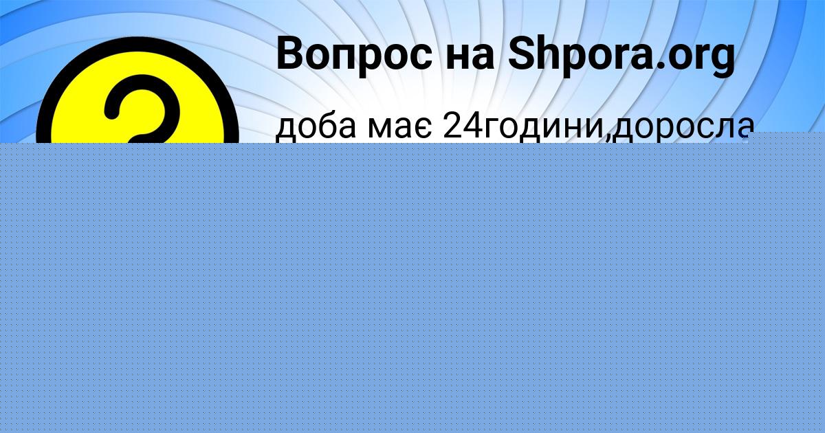 Картинка с текстом вопроса от пользователя Гоша Потапенко