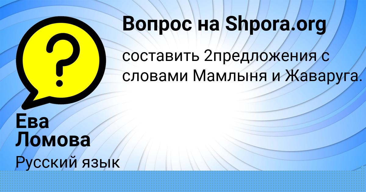 Картинка с текстом вопроса от пользователя Ева Ломова