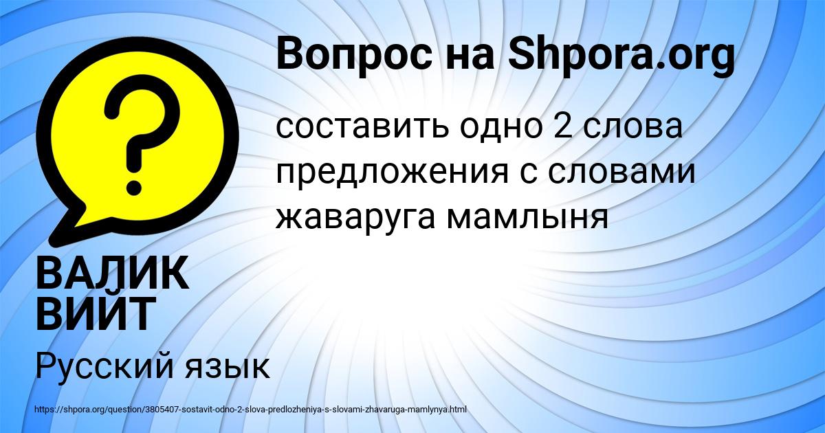 Картинка с текстом вопроса от пользователя ВАЛИК ВИЙТ