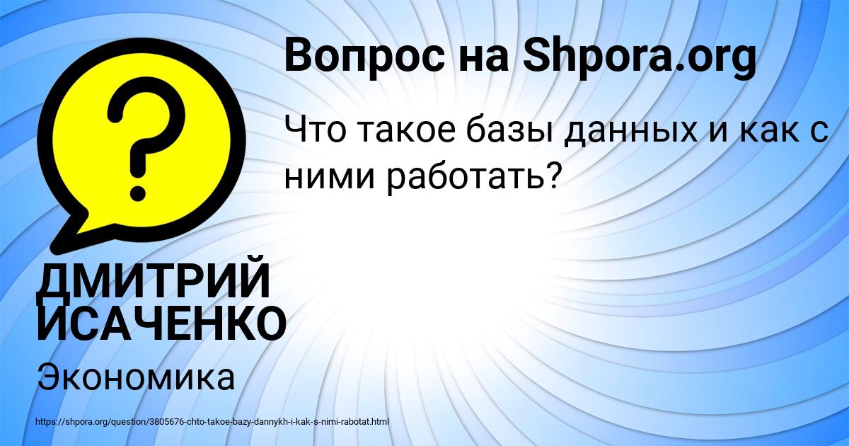 Картинка с текстом вопроса от пользователя ДМИТРИЙ ИСАЧЕНКО