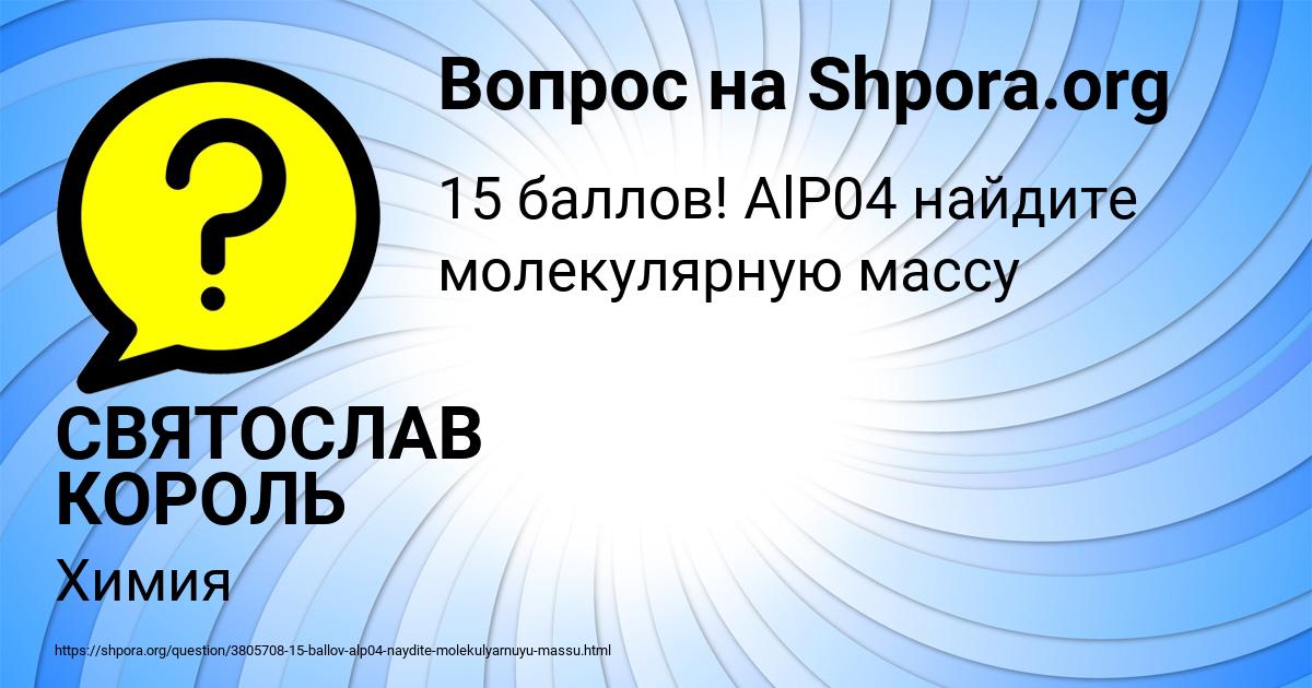 Картинка с текстом вопроса от пользователя СВЯТОСЛАВ КОРОЛЬ
