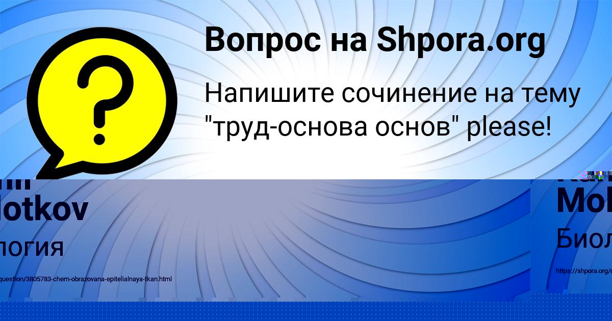 Картинка с текстом вопроса от пользователя Kamil Molotkov