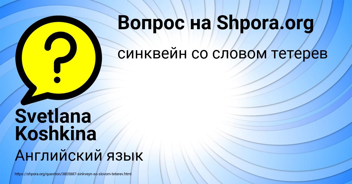 Картинка с текстом вопроса от пользователя Svetlana Koshkina