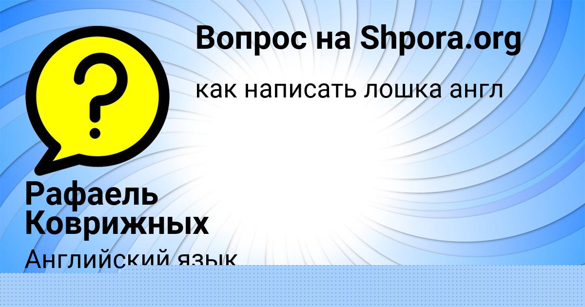 Картинка с текстом вопроса от пользователя Рафаель Коврижных