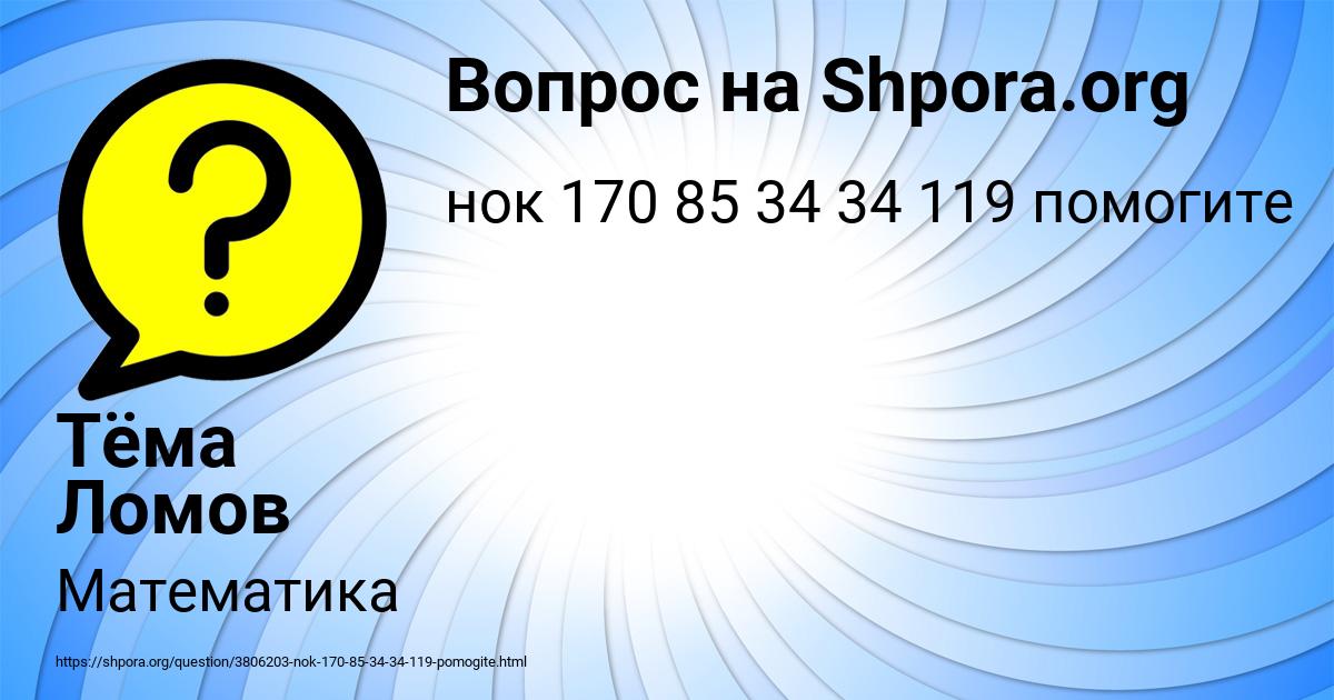 Картинка с текстом вопроса от пользователя Тёма Ломов