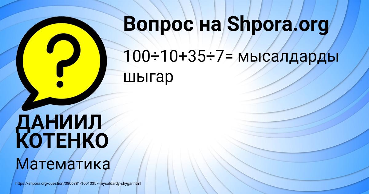 Картинка с текстом вопроса от пользователя ДАНИИЛ КОТЕНКО