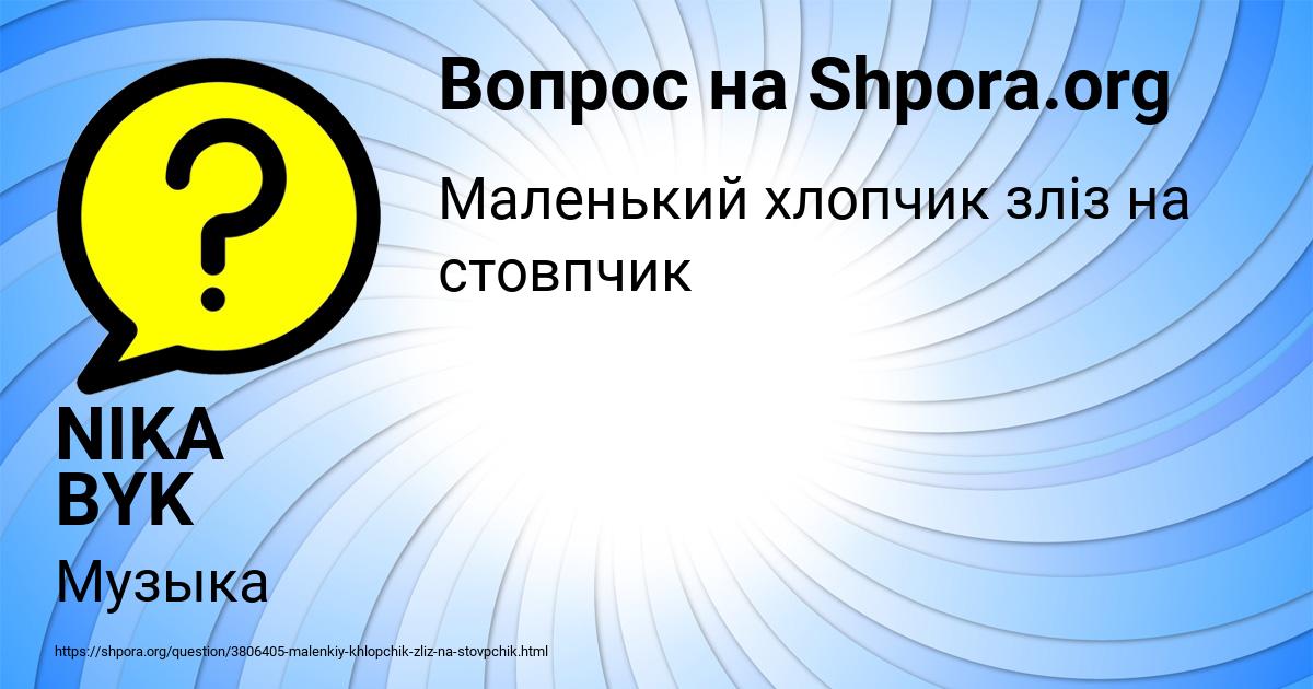 Картинка с текстом вопроса от пользователя NIKA BYK