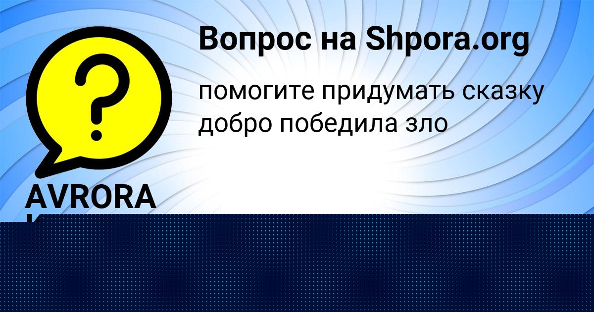 Картинка с текстом вопроса от пользователя AVRORA KLOCHKOVA