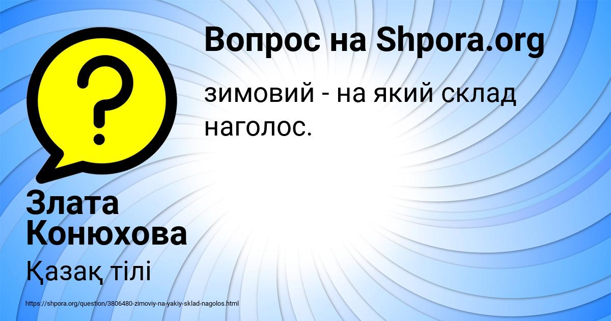 Картинка с текстом вопроса от пользователя Злата Конюхова