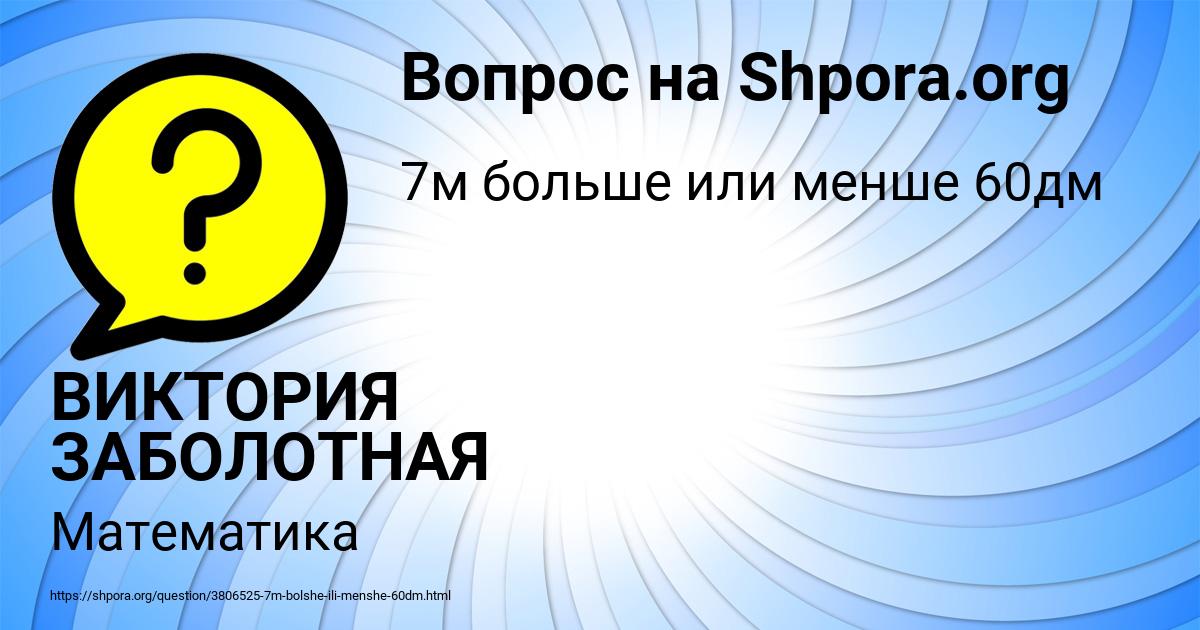 Картинка с текстом вопроса от пользователя ВИКТОРИЯ ЗАБОЛОТНАЯ