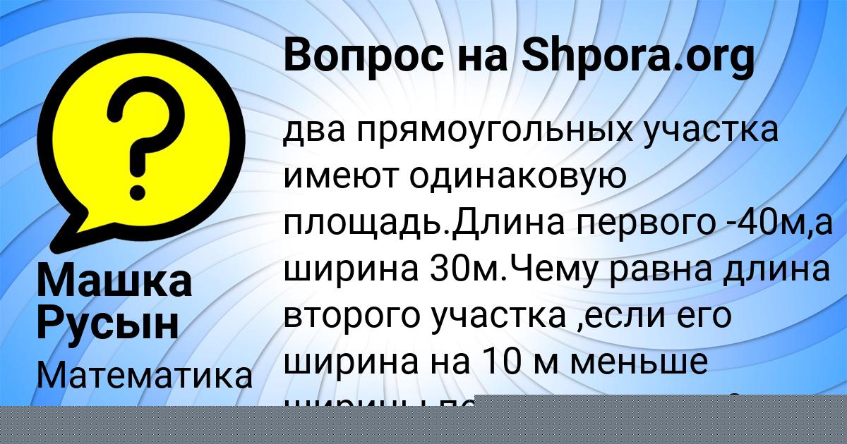 Картинка с текстом вопроса от пользователя Машка Русын