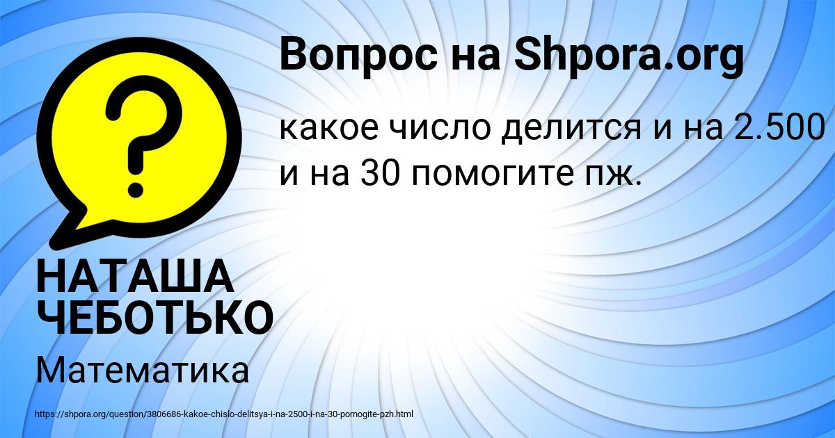 Картинка с текстом вопроса от пользователя НАТАША ЧЕБОТЬКО
