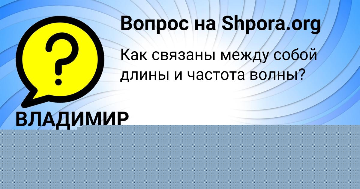 Картинка с текстом вопроса от пользователя ВЛАДИМИР СОЛДАТЕНКО