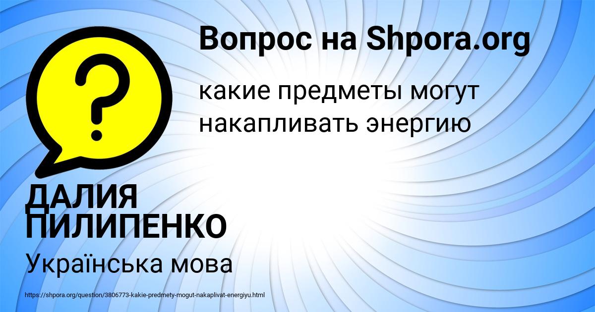 Картинка с текстом вопроса от пользователя ДАЛИЯ ПИЛИПЕНКО