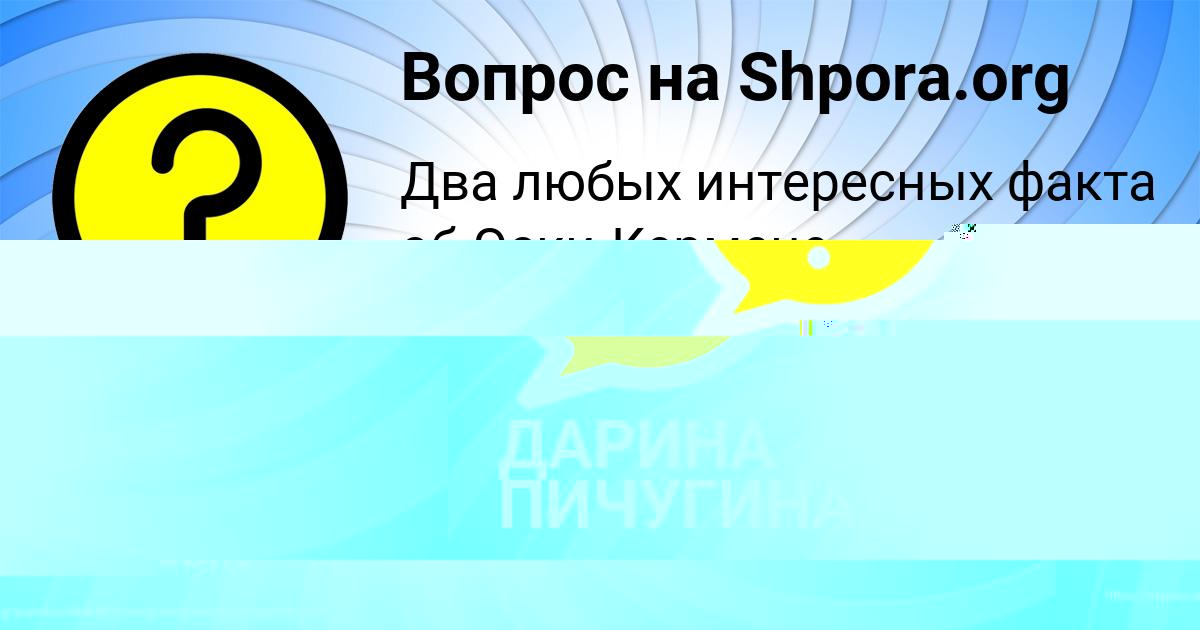 Картинка с текстом вопроса от пользователя Polina Gorohova