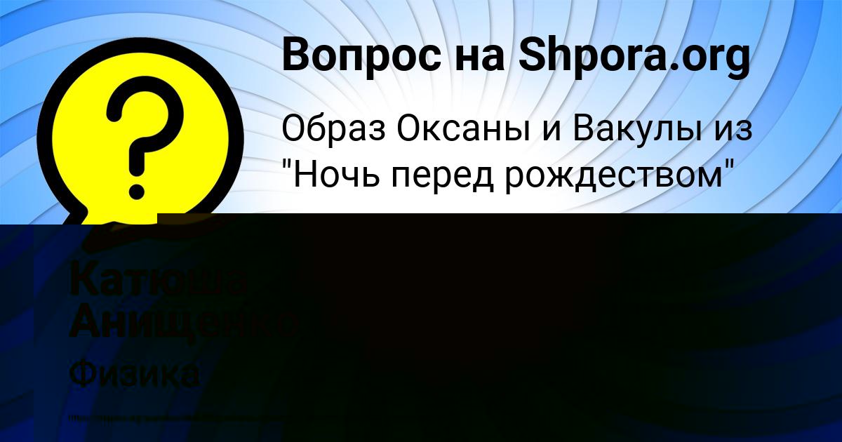 Картинка с текстом вопроса от пользователя Катюша Анищенко
