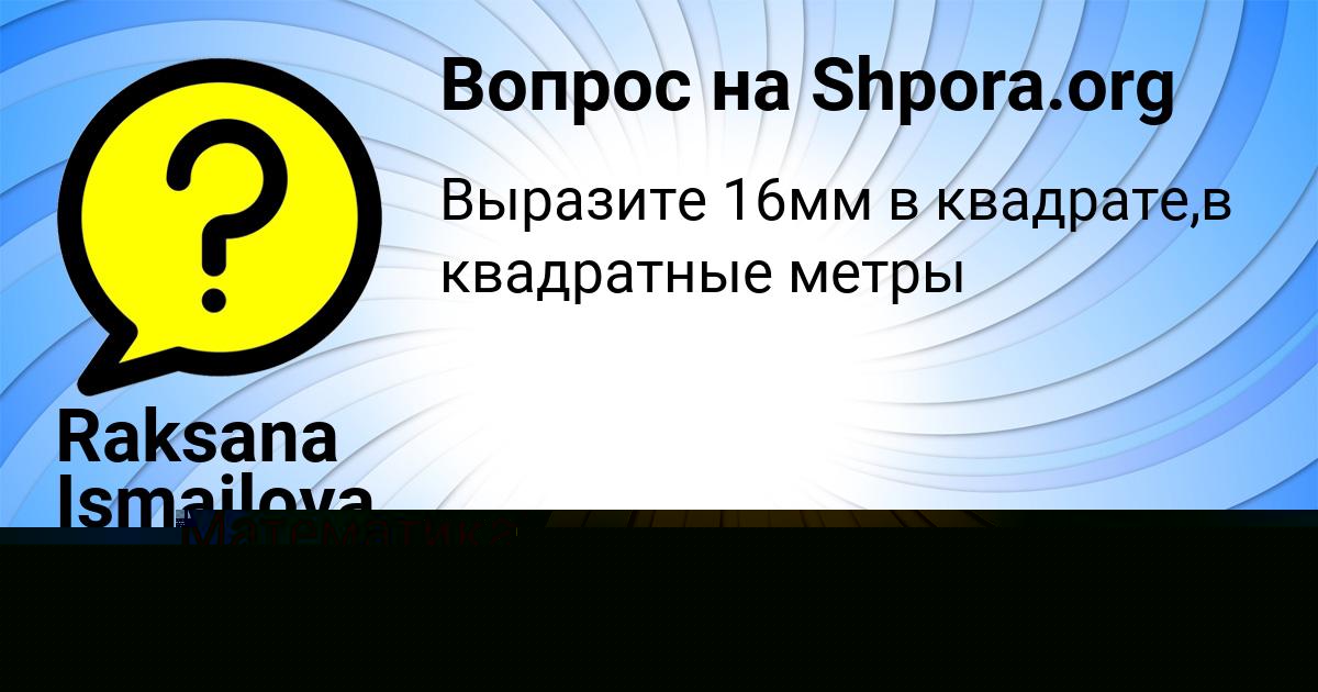 Картинка с текстом вопроса от пользователя Raksana Ismailova