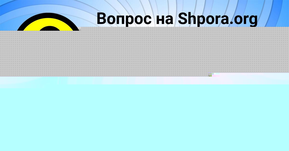 Картинка с текстом вопроса от пользователя Вероника Гуреева