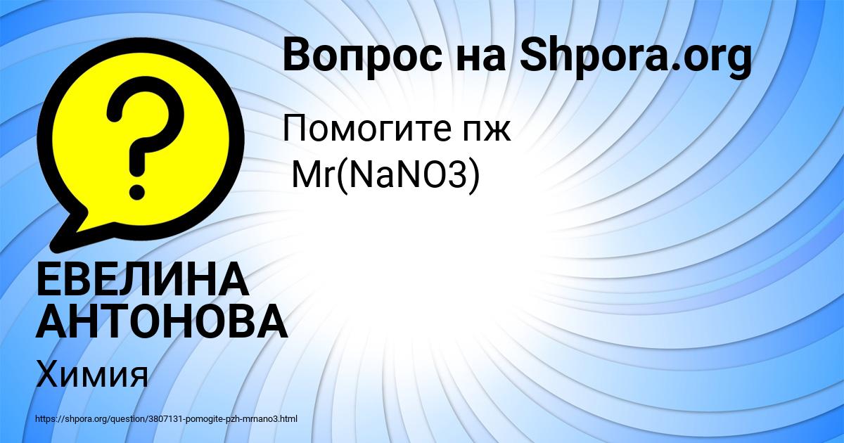 Картинка с текстом вопроса от пользователя ЕВЕЛИНА АНТОНОВА
