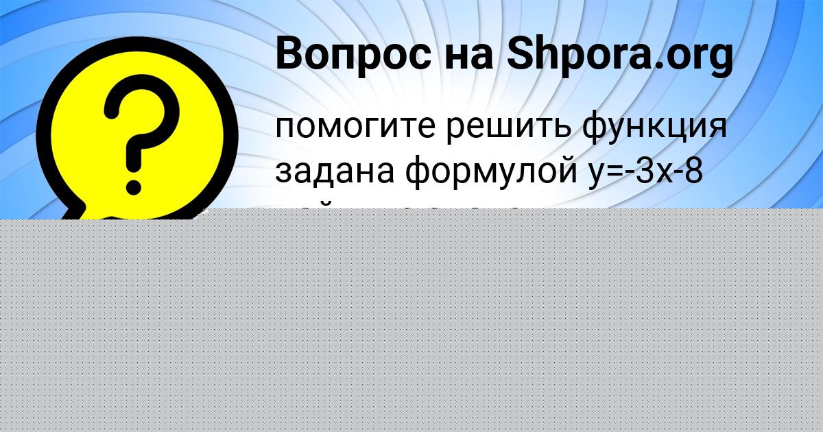 Картинка с текстом вопроса от пользователя Асия Гороховская