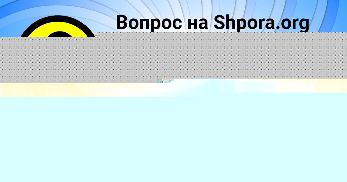 Картинка с текстом вопроса от пользователя Кристина Лукьяненко