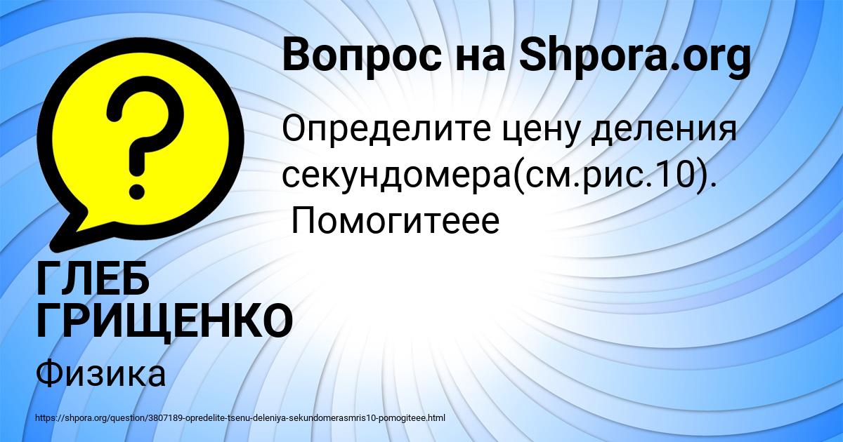 Картинка с текстом вопроса от пользователя ГЛЕБ ГРИЩЕНКО