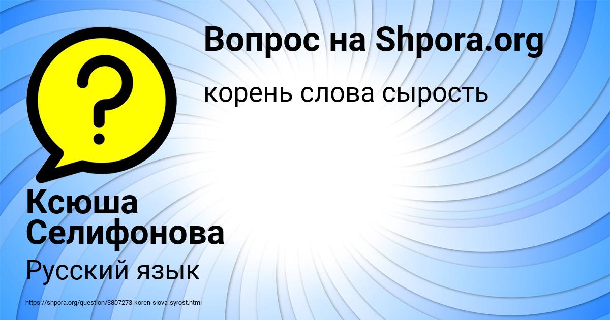 Картинка с текстом вопроса от пользователя Ксюша Селифонова