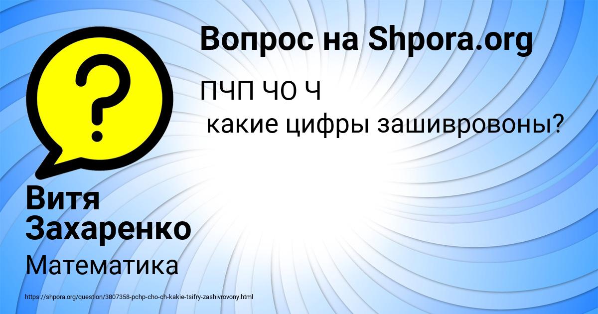 Картинка с текстом вопроса от пользователя Витя Захаренко