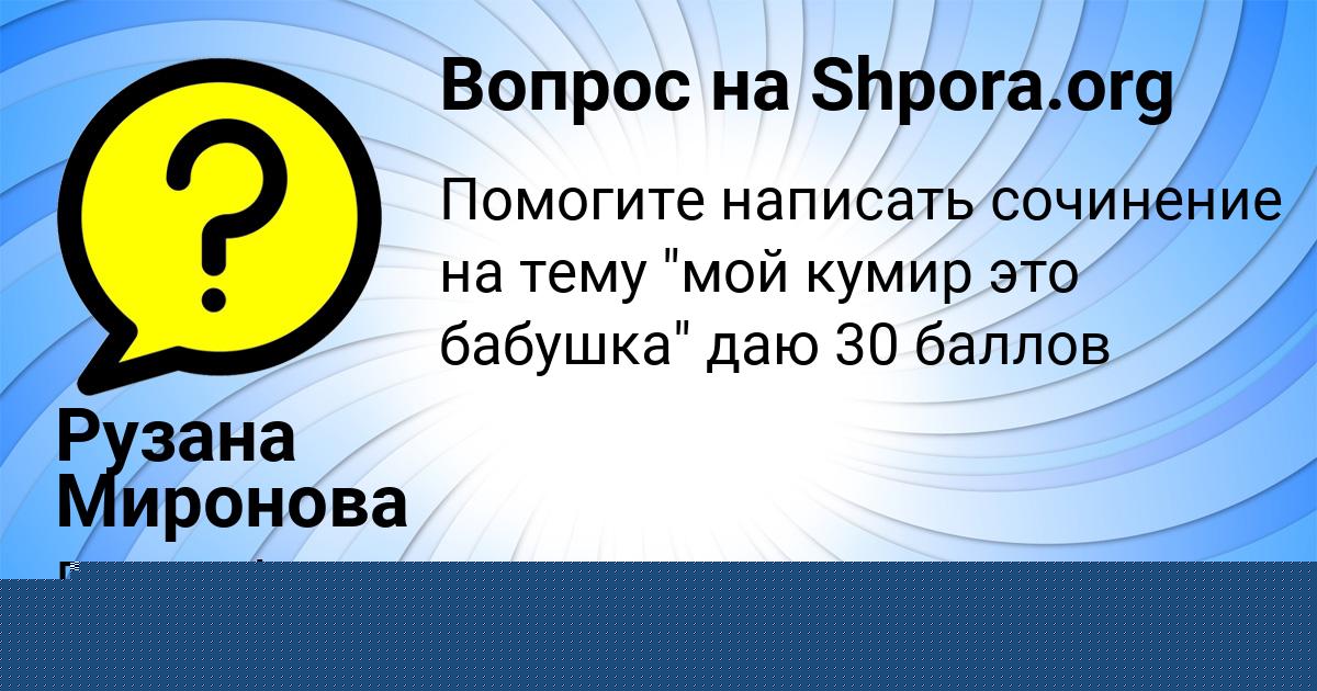 Картинка с текстом вопроса от пользователя Рузана Миронова