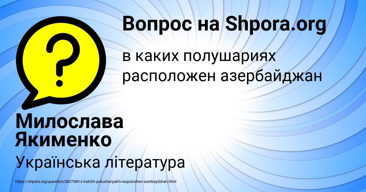 Картинка с текстом вопроса от пользователя Милослава Якименко