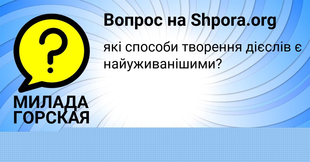 Картинка с текстом вопроса от пользователя СЕМЁН НИКОЛАЕНКО
