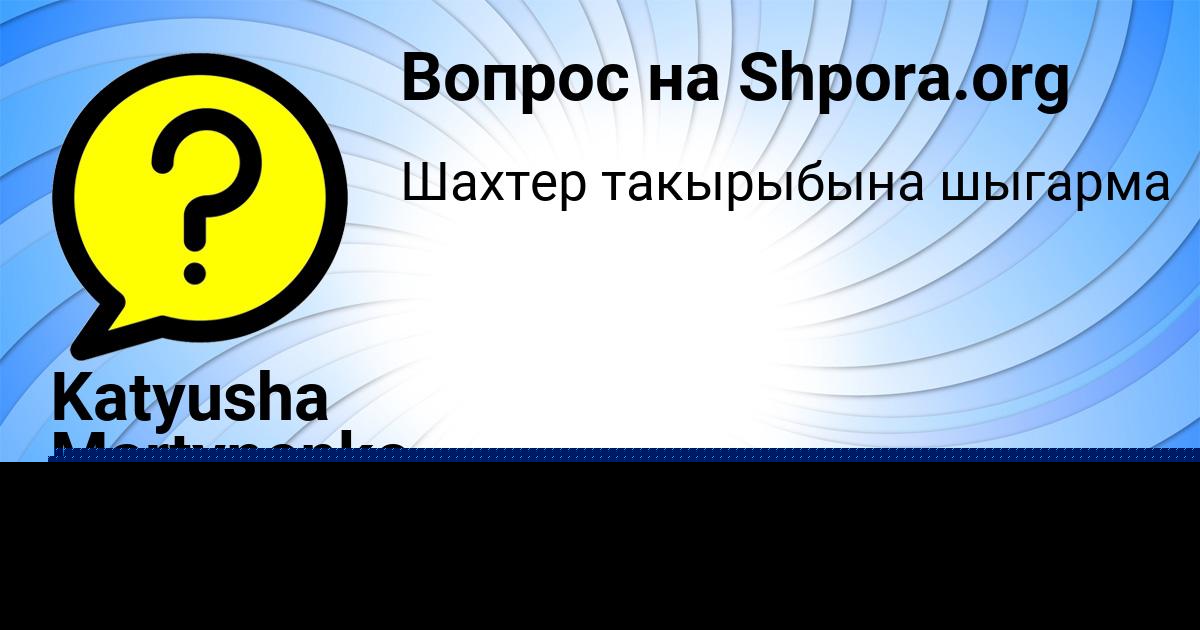 Картинка с текстом вопроса от пользователя Katyusha Martynenko
