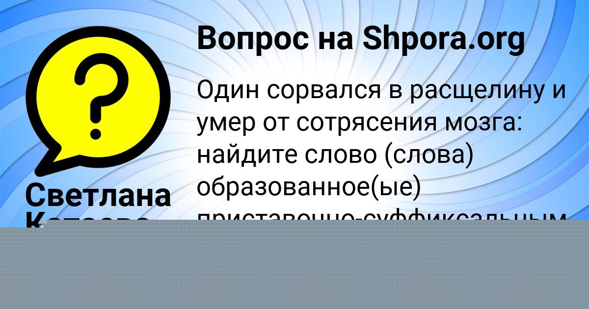 Картинка с текстом вопроса от пользователя Радислав Киселёв