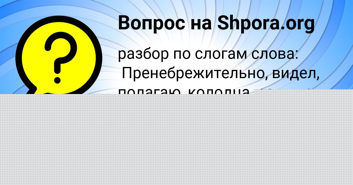 Картинка с текстом вопроса от пользователя Илья Осипенко