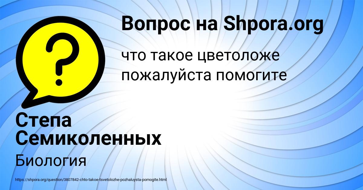 Картинка с текстом вопроса от пользователя Степа Семиколенных