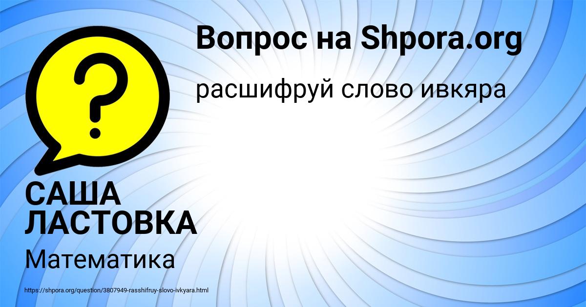 Картинка с текстом вопроса от пользователя САША ЛАСТОВКА