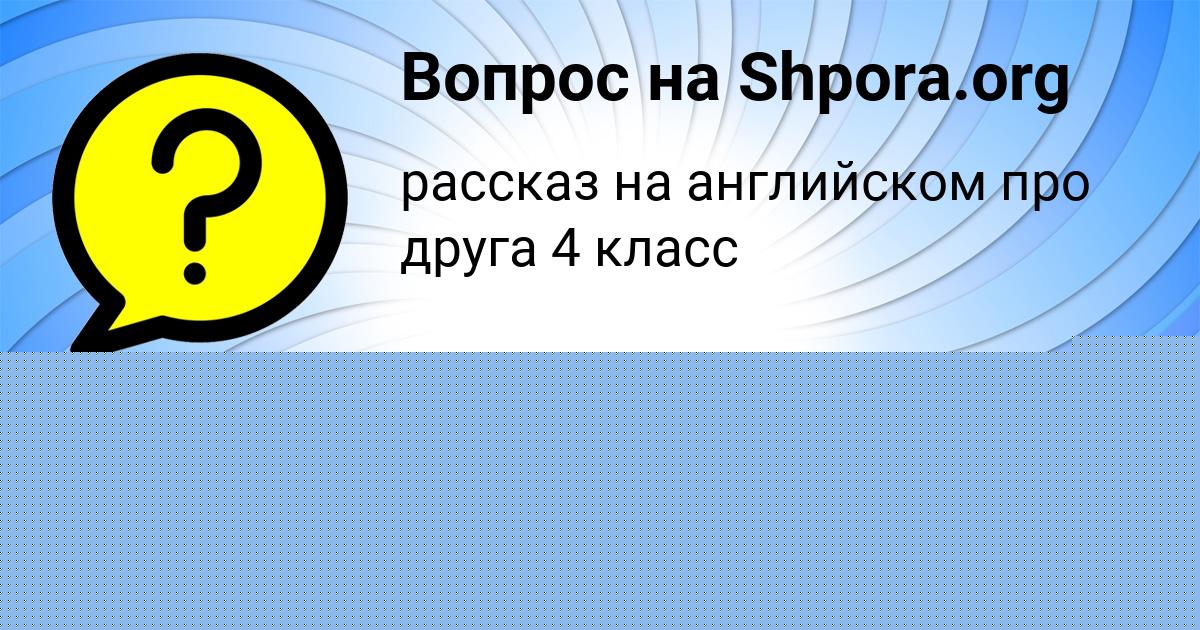 Картинка с текстом вопроса от пользователя Аделия Попова
