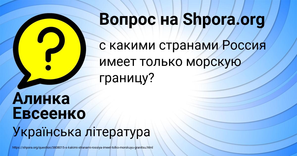 Картинка с текстом вопроса от пользователя Алинка Евсеенко