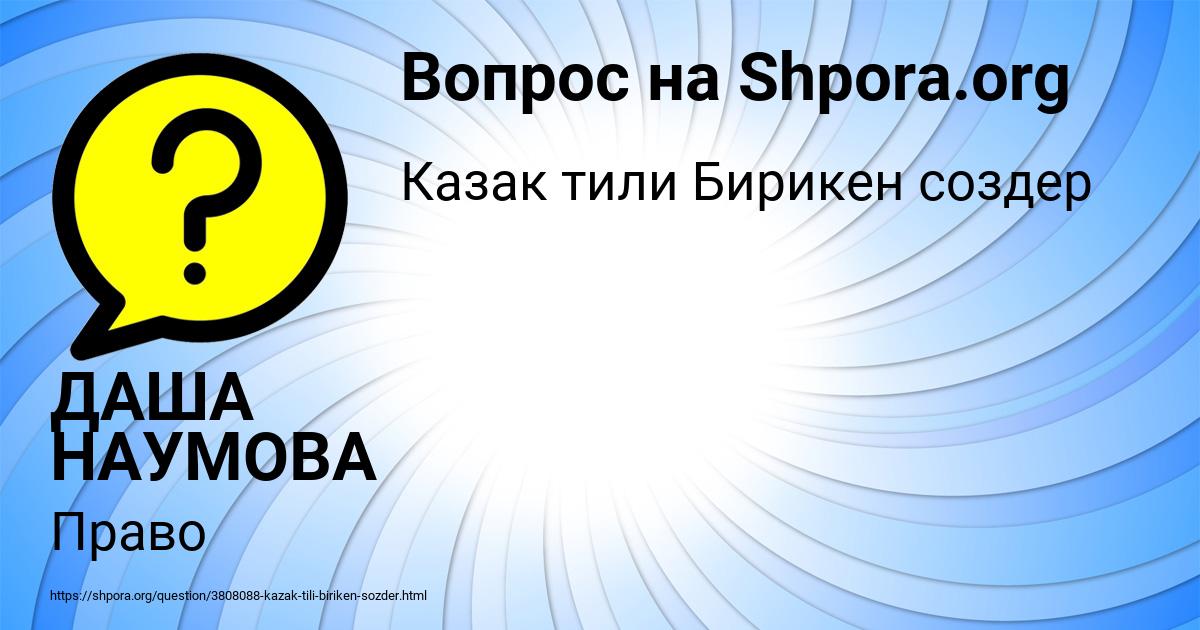 Картинка с текстом вопроса от пользователя ДАША НАУМОВА