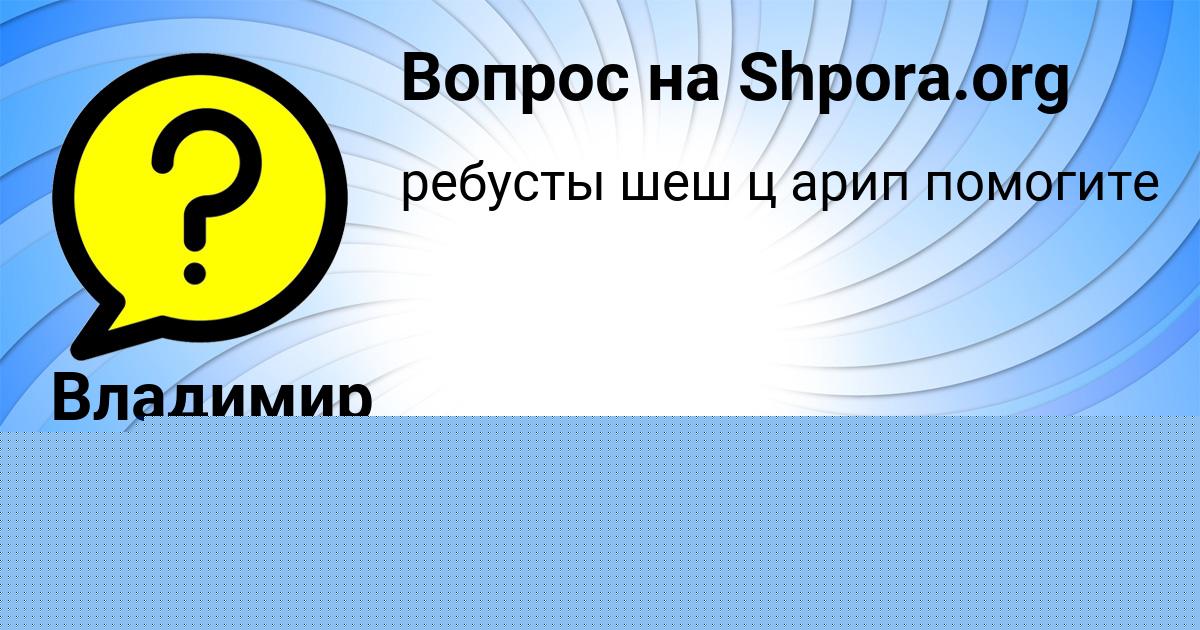 Картинка с текстом вопроса от пользователя Владимир Якименко