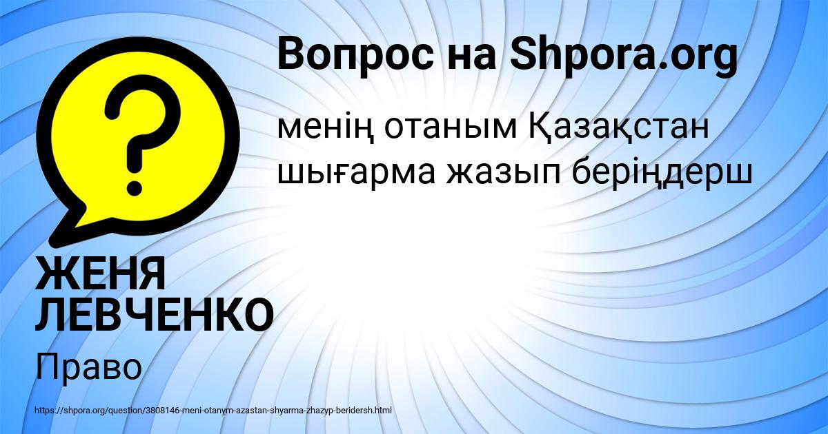 Картинка с текстом вопроса от пользователя ЖЕНЯ ЛЕВЧЕНКО