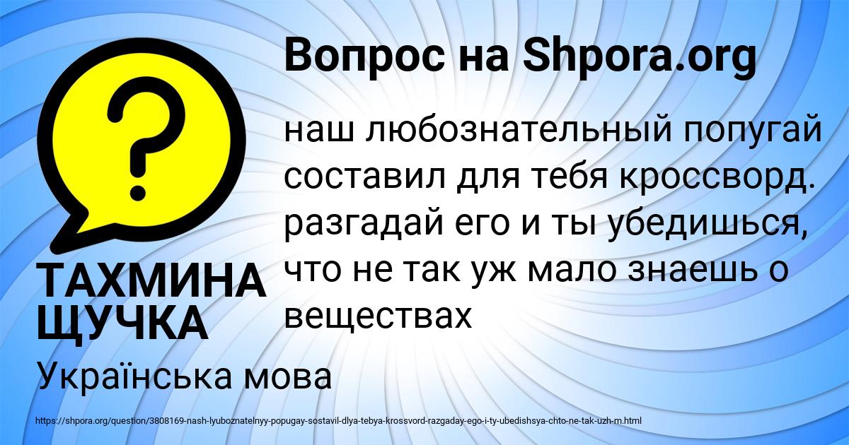 Картинка с текстом вопроса от пользователя ТАХМИНА ЩУЧКА