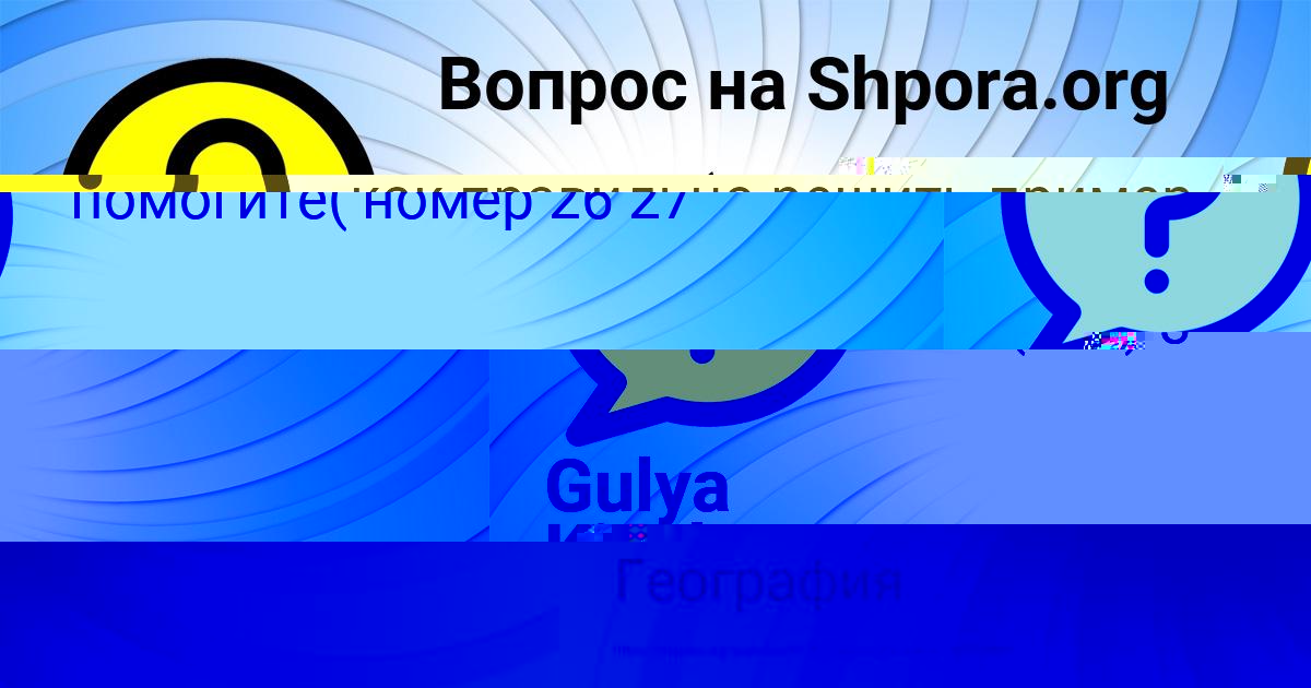 Картинка с текстом вопроса от пользователя Gulya Kiseleva