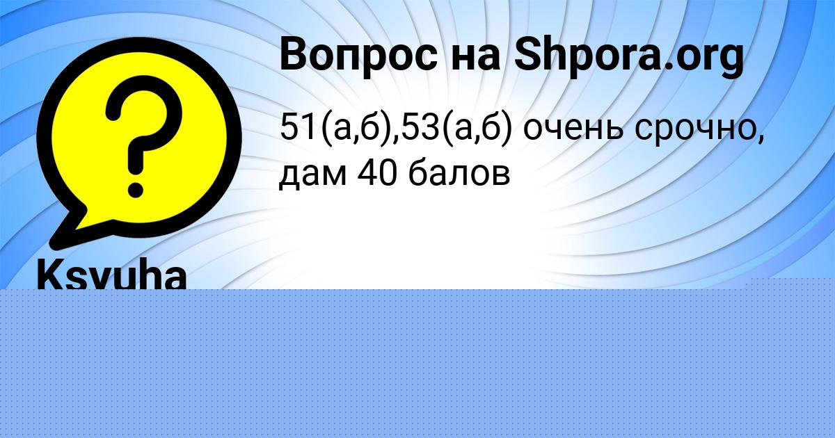 Картинка с текстом вопроса от пользователя Есения Пысар