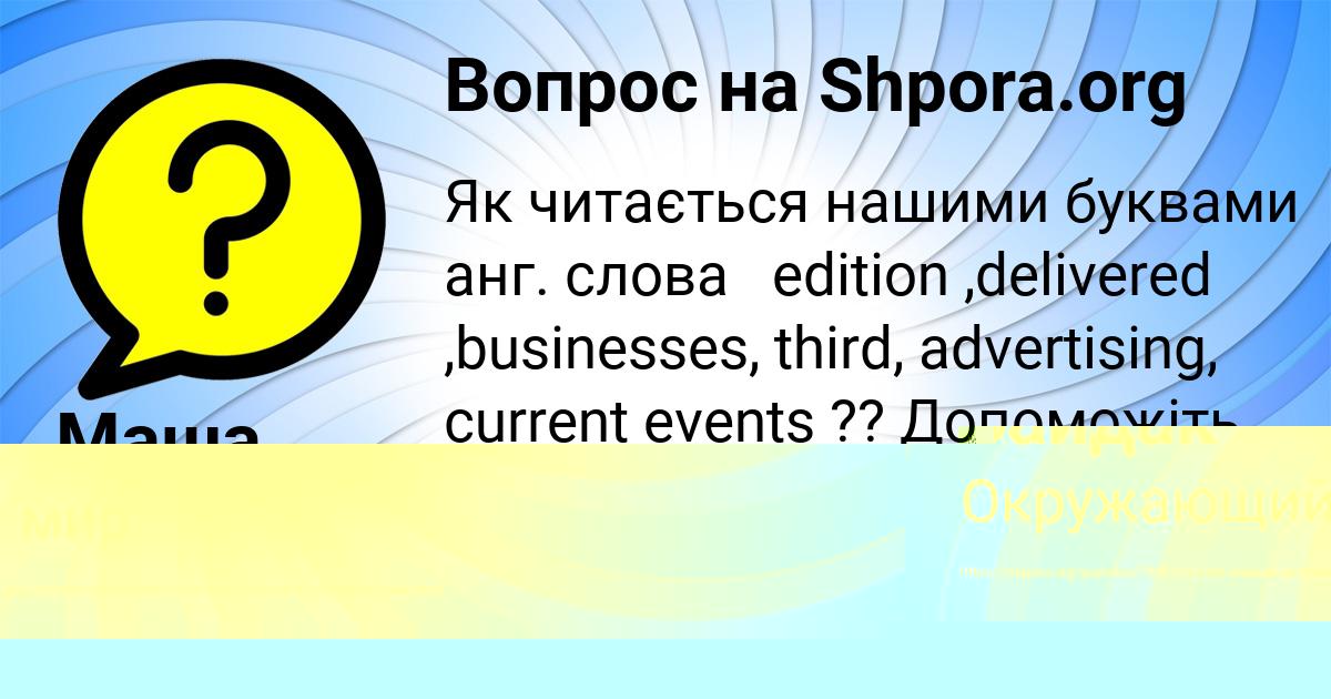Картинка с текстом вопроса от пользователя Маша Шевченко