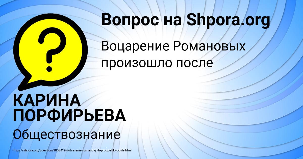 Картинка с текстом вопроса от пользователя КАРИНА ПОРФИРЬЕВА
