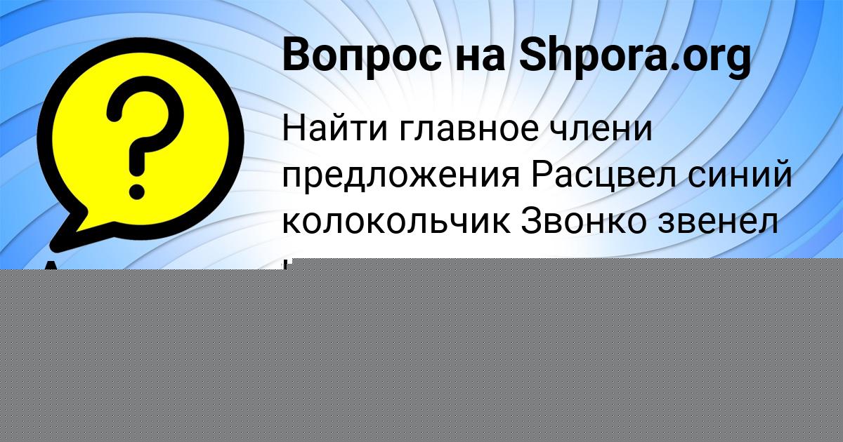 Картинка с текстом вопроса от пользователя Амина Горская