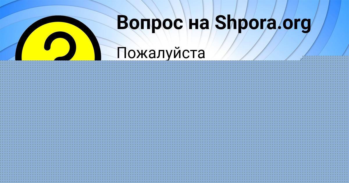 Картинка с текстом вопроса от пользователя Вероника Гущина