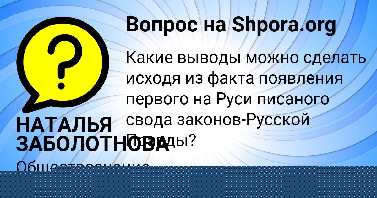 Картинка с текстом вопроса от пользователя НАТАЛЬЯ ЗАБОЛОТНОВА