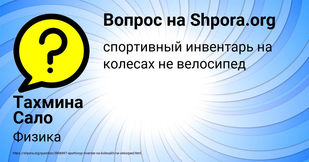 Картинка с текстом вопроса от пользователя Тахмина Сало